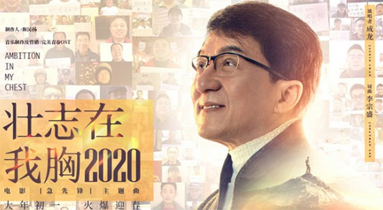 成龙再唱《壮志在我胸2020 激励人们勇敢前行