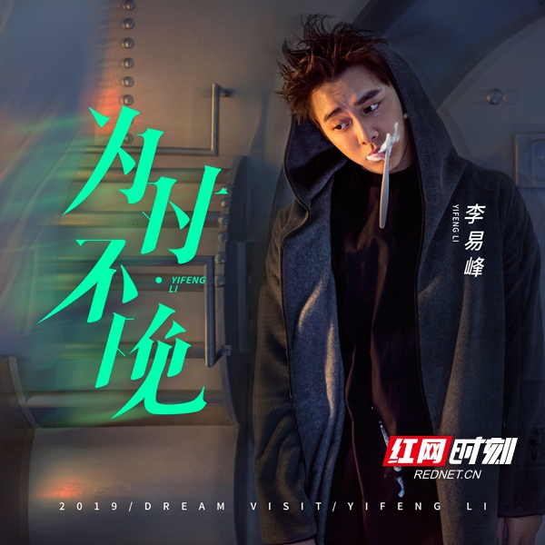 金牌团队合力打造李易峰EP大碟 主打歌《为时