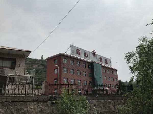 耿建平小名"四心",他的焦煤,石业等公司均以此命名.