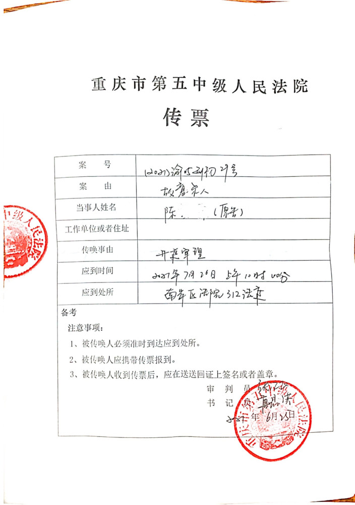 重庆市五中院传票显示,该院将于本月26日审理张某,叶某尘故意杀人案.