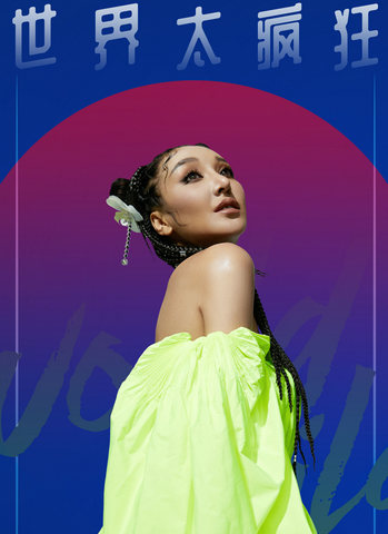 近日,诚利千代签约歌手旺姆发表了个人的全新单曲《世界太疯狂》.